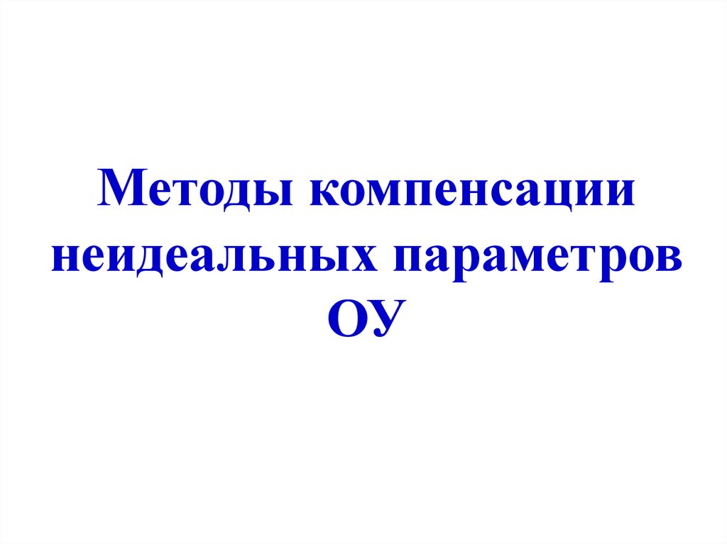 Методы компенсации неидеальных параметров ОУ