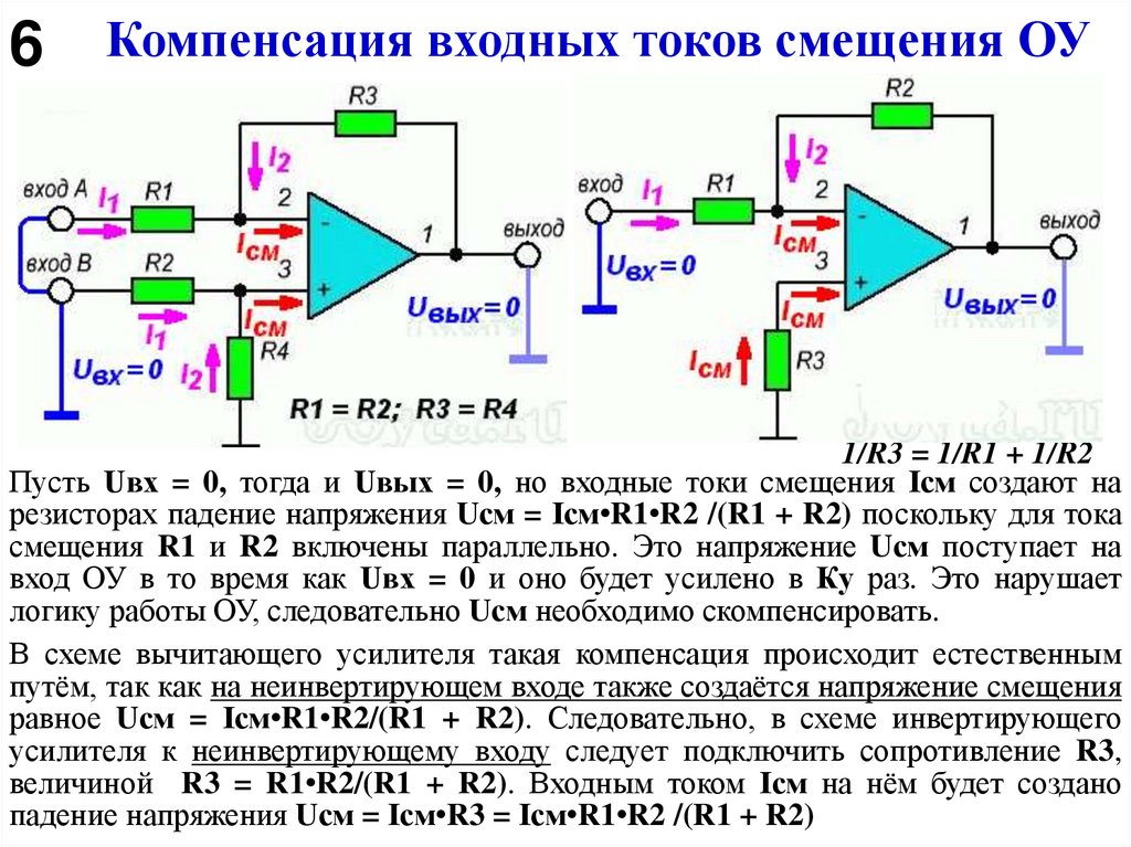 Компенсация входных токов смещения ОУ