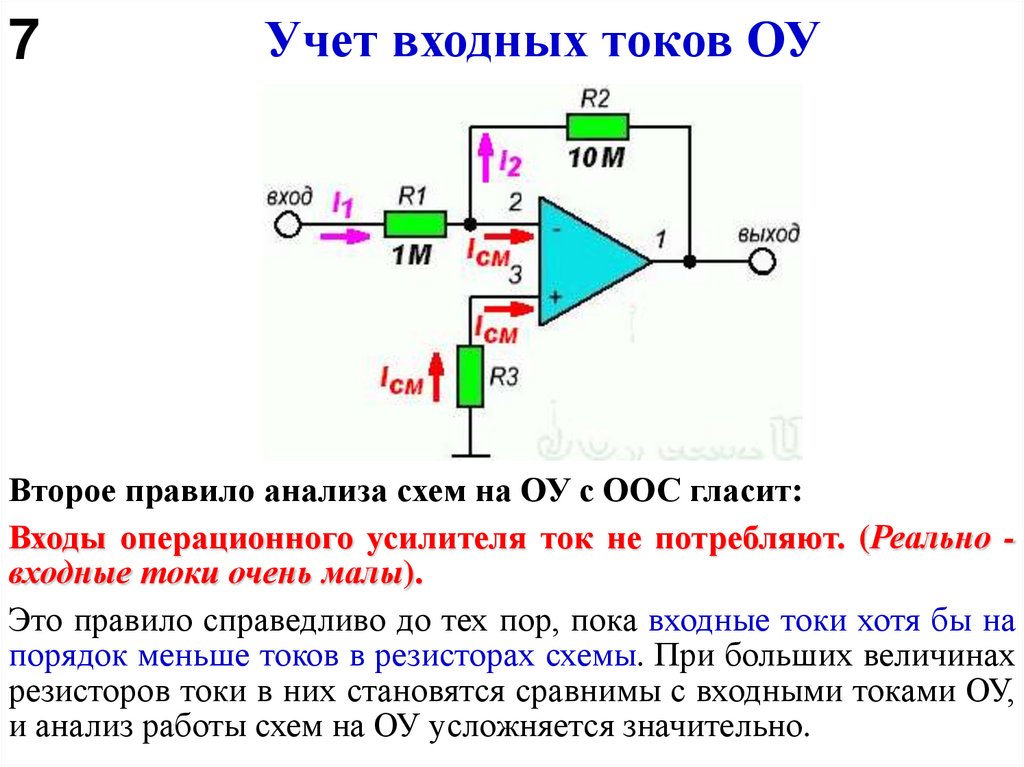 Учет входных токов ОУ
