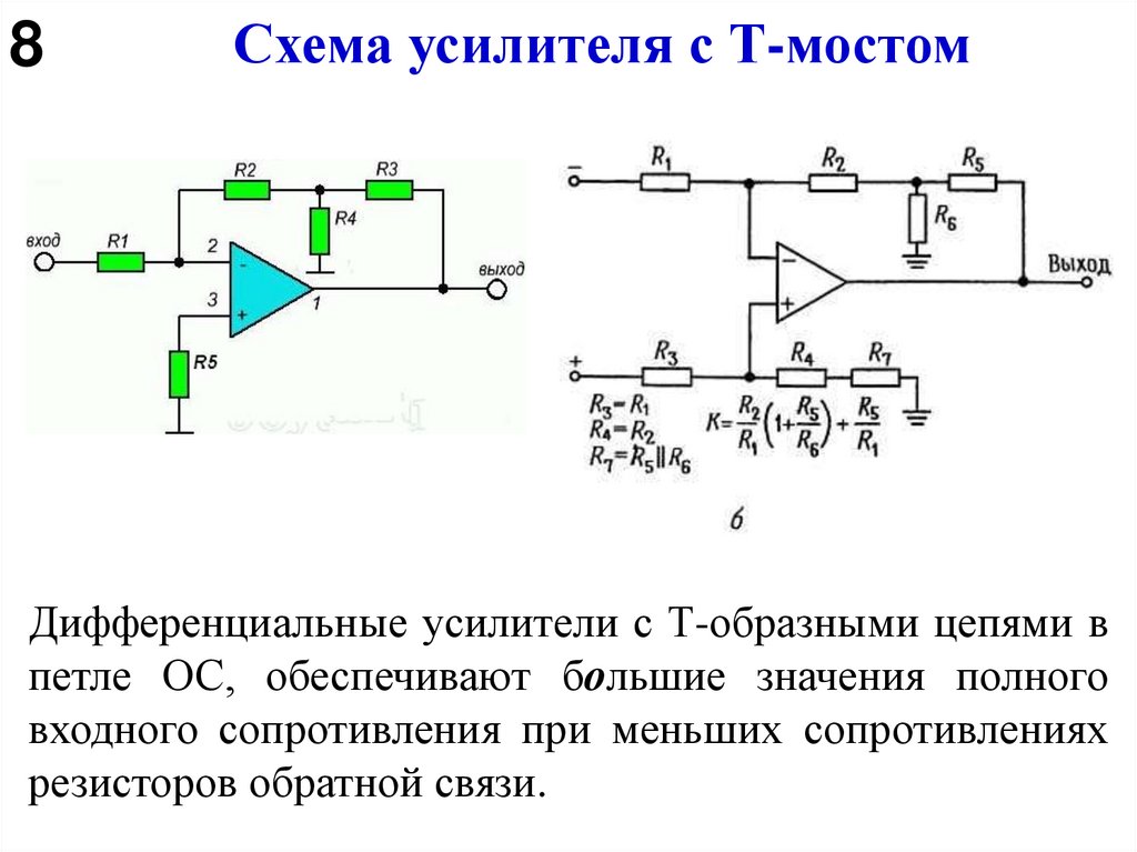 Схема усилителя с Т-мостом