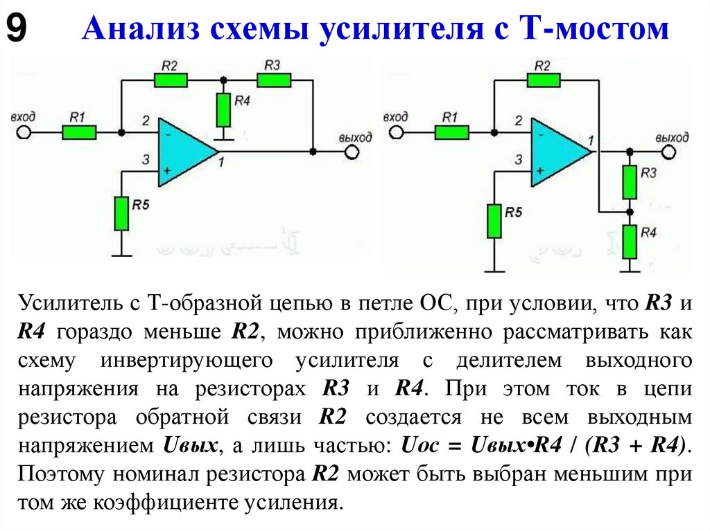 Анализ схемы усилителя с Т-мостом