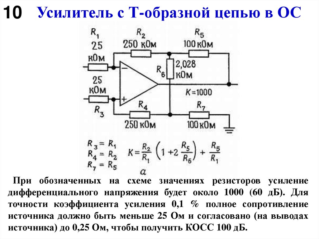 Усилитель с Т-образной цепью в ОС