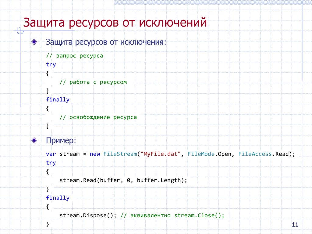 Защита ресурсов от исключений