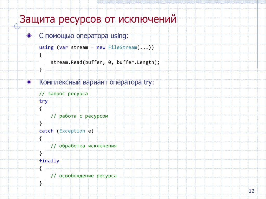 Защита ресурсов от исключений