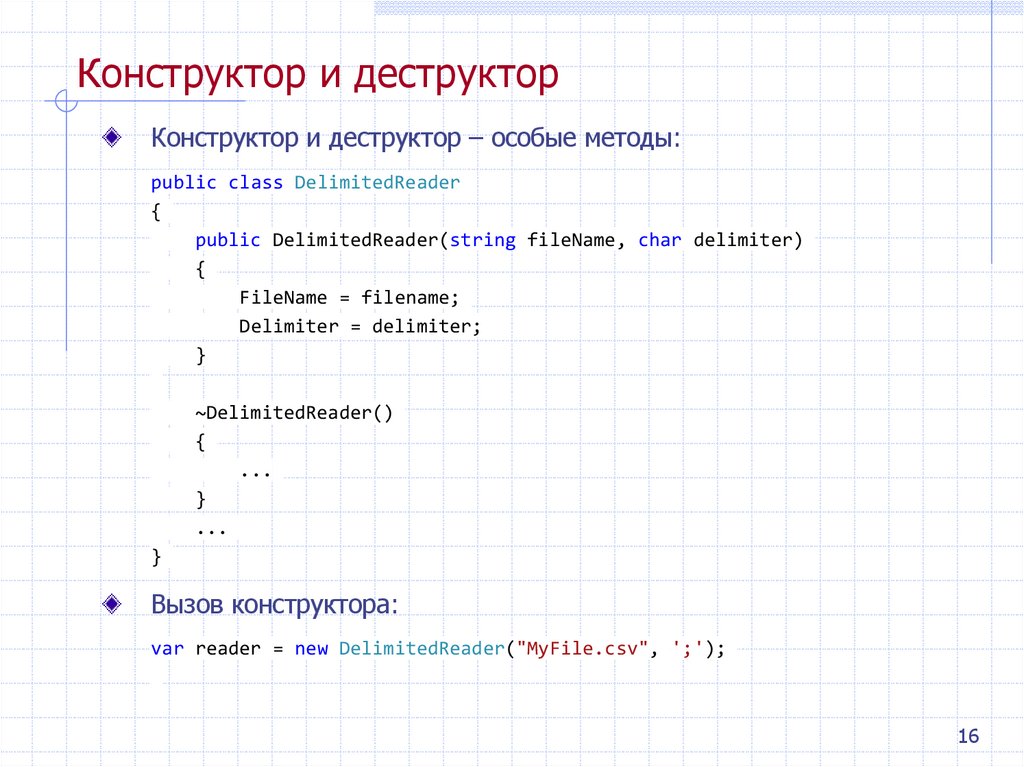 Конструктор и деструктор
