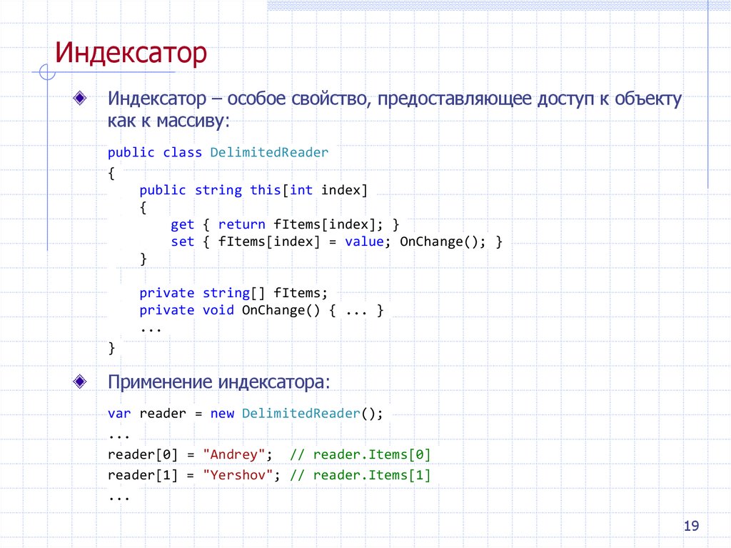 Индексатор