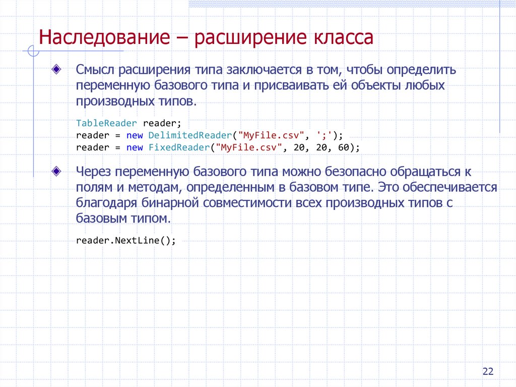 Наследование – расширение класса