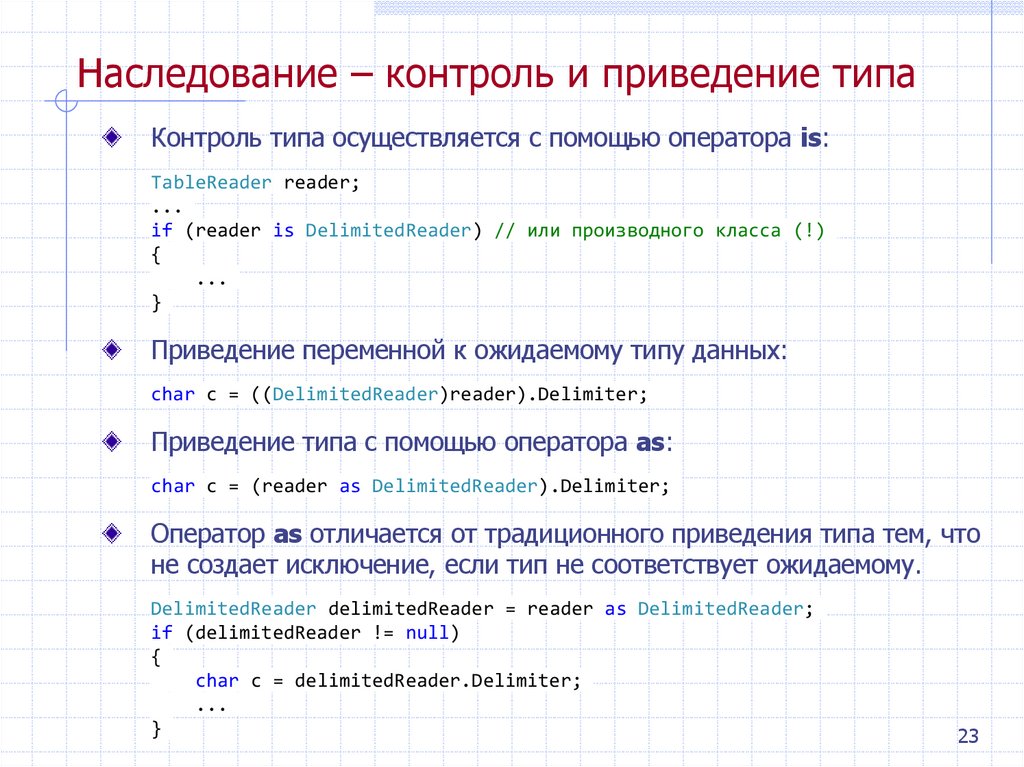 Наследование – контроль и приведение типа