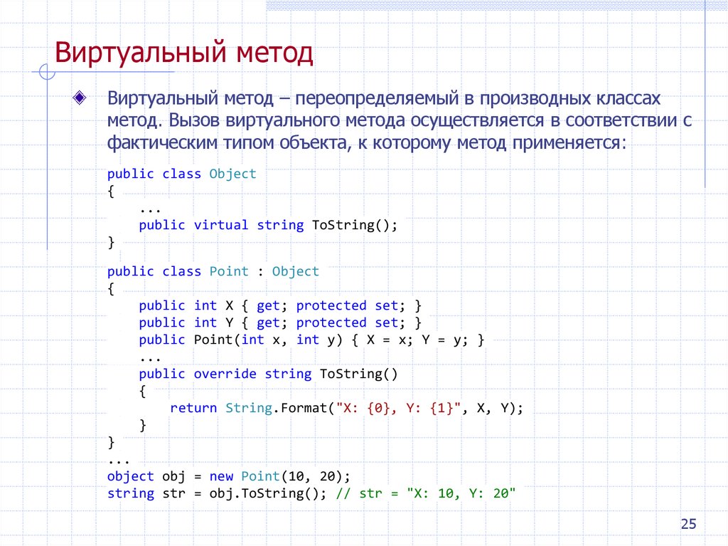 Виртуальный метод
