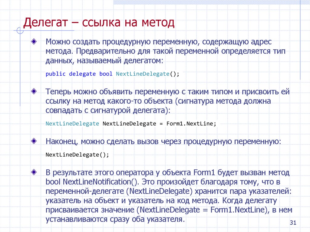 Делегат – ссылка на метод