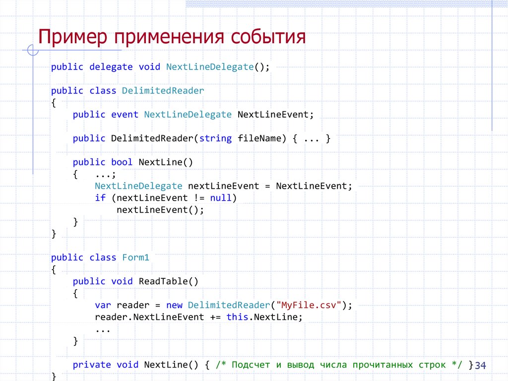 Пример применения события