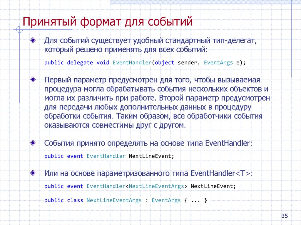 Принятый формат для событий