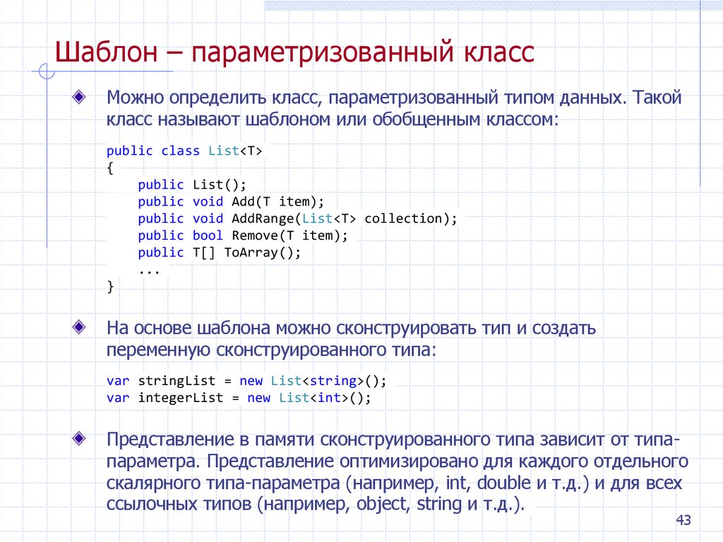 Шаблон – параметризованный класс
