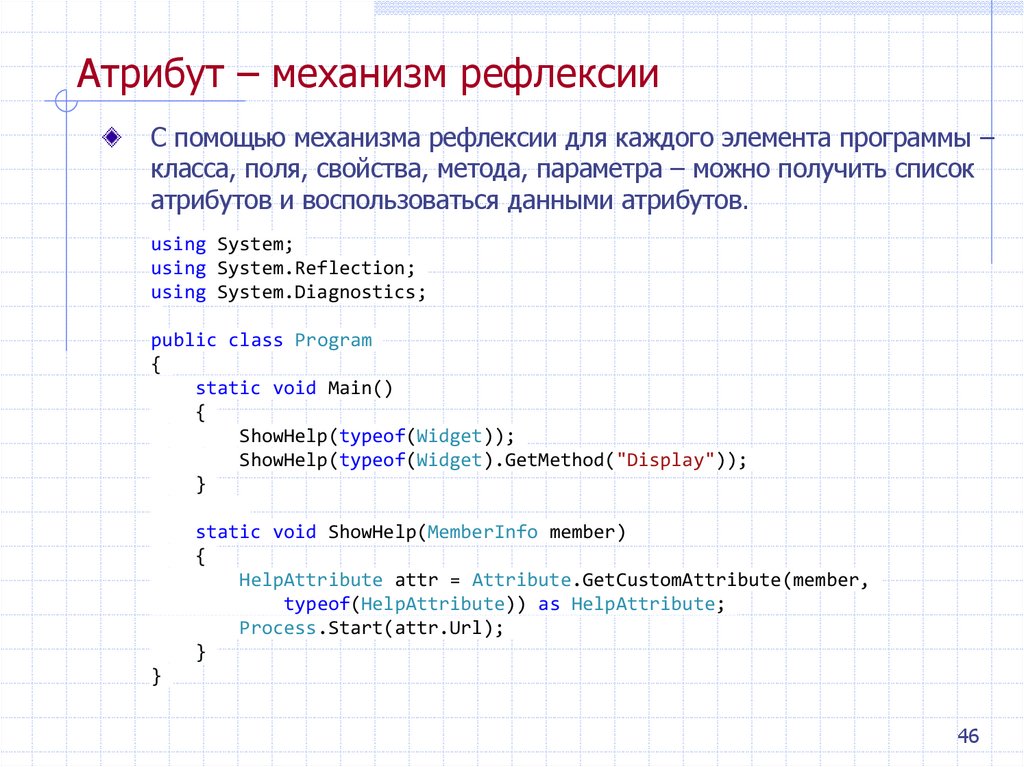 Атрибут – механизм рефлексии