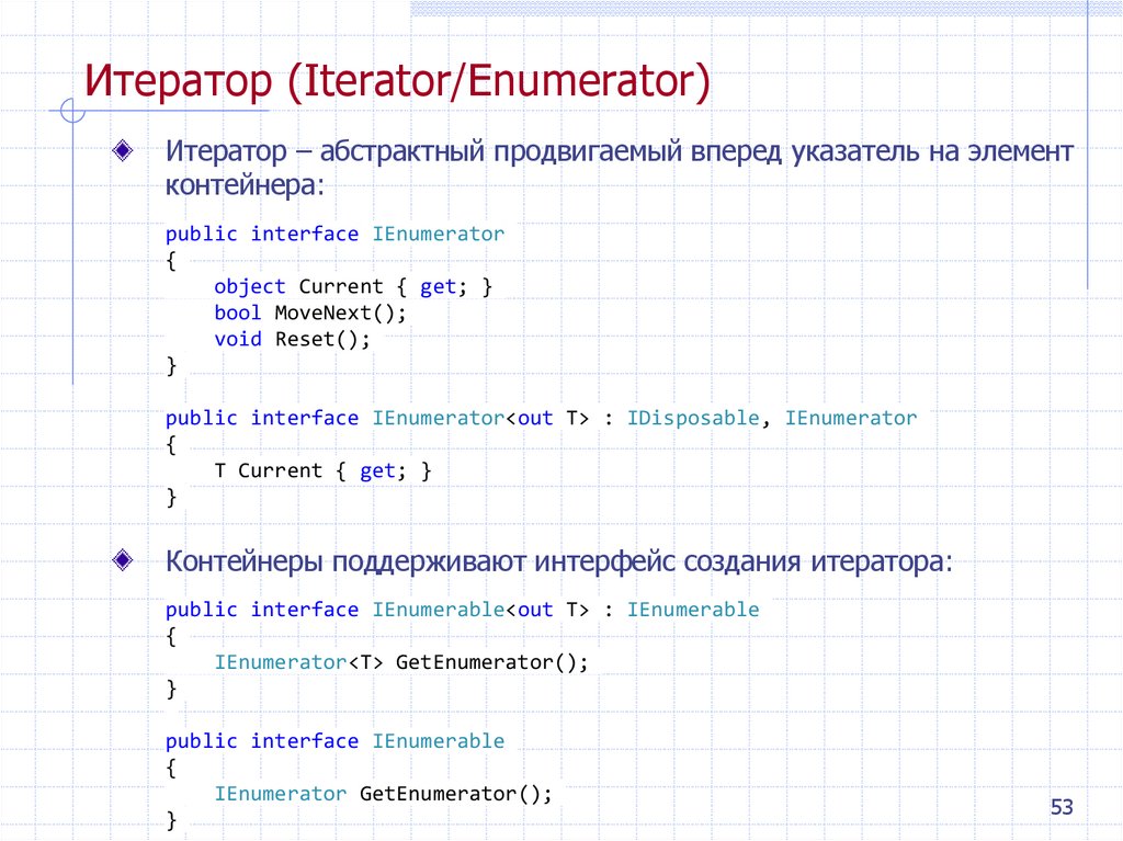 Итератор (Iterator/Enumerator)