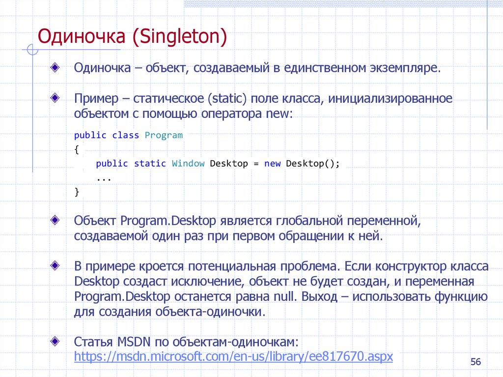 Одиночка (Singleton)