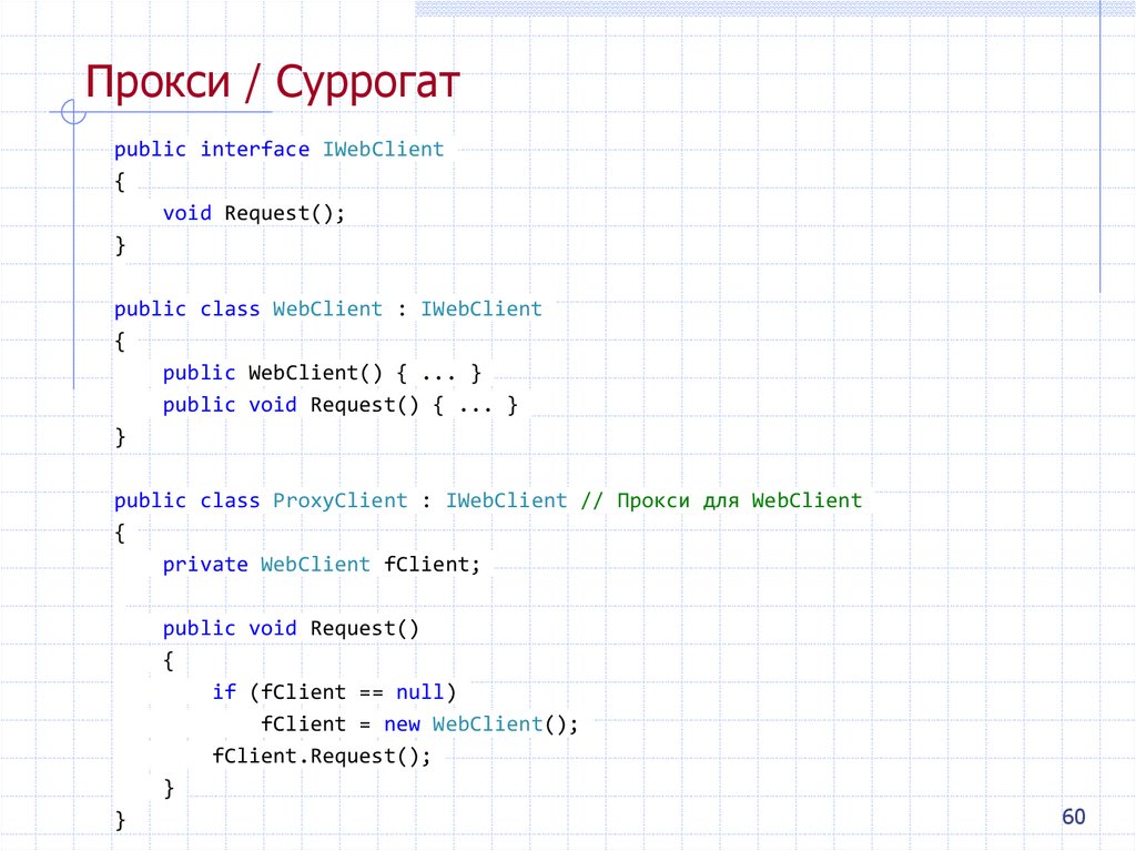 Прокси / Суррогат