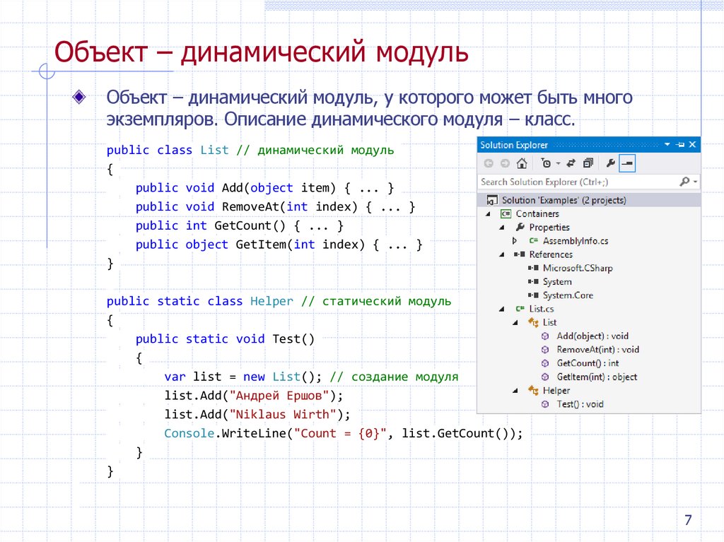 Объект – динамический модуль