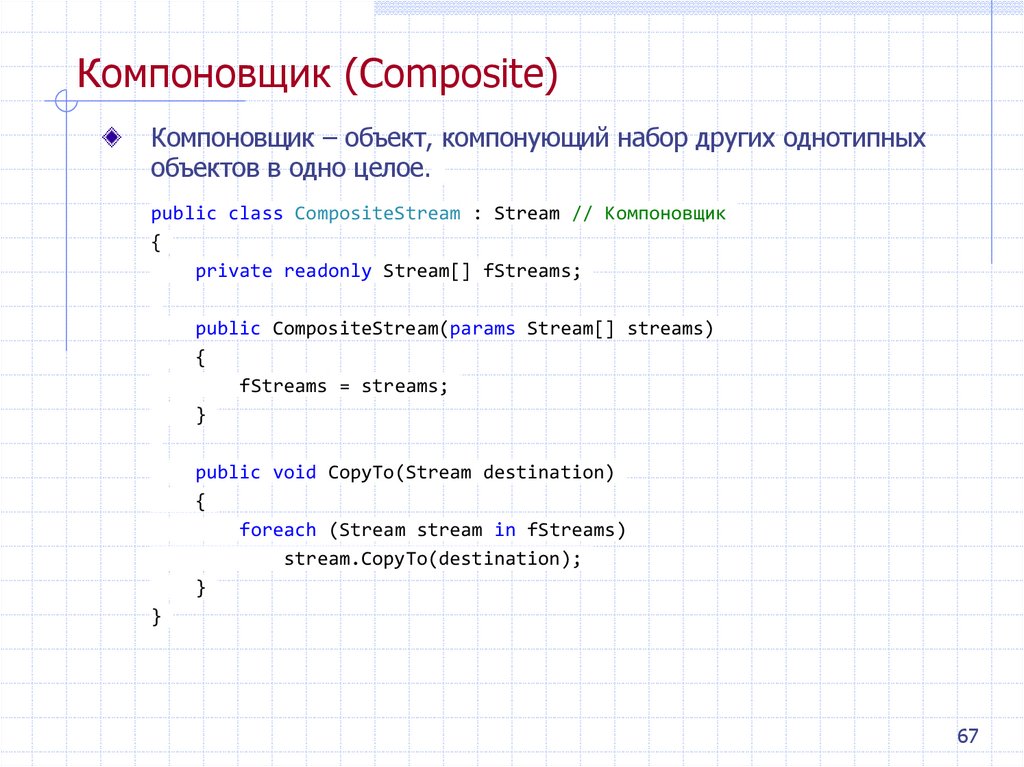 Компоновщик (Composite)