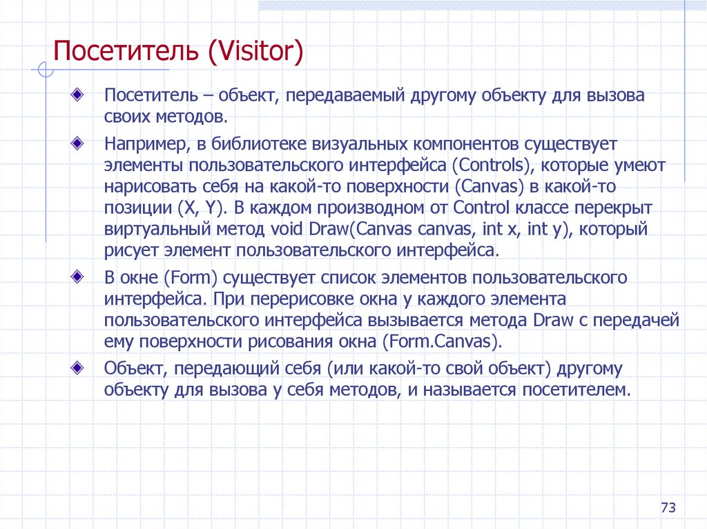 Посетитель (Visitor)