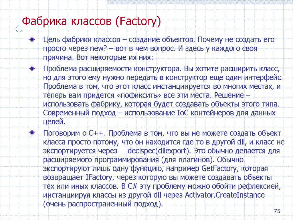 Фабрика классов (Factory)