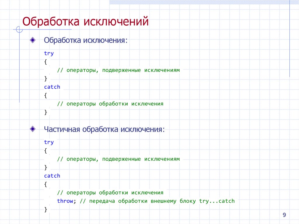 Обработка исключений