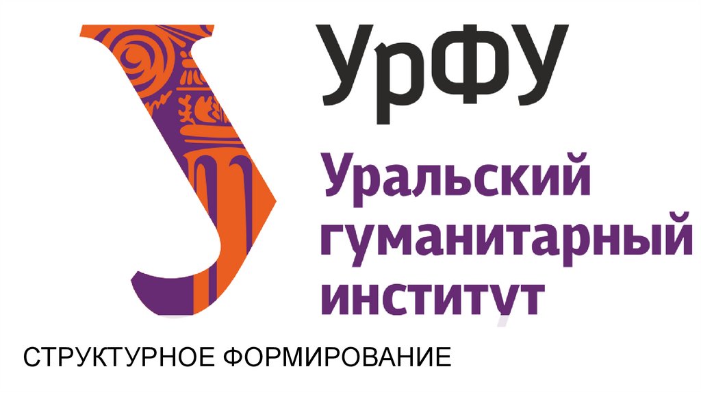 Структурное формирование