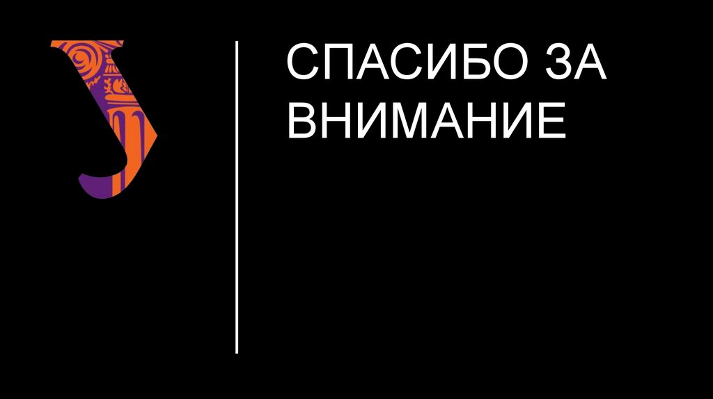 Спасибо за внимание
