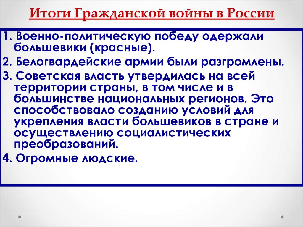 Итоги Гражданской войны в России