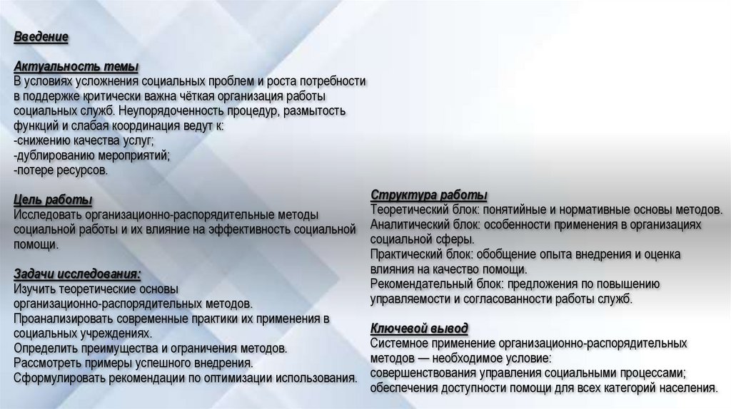 Введение Актуальность темы В условиях усложнения социальных проблем и роста потребности в поддержке критически важна чёткая