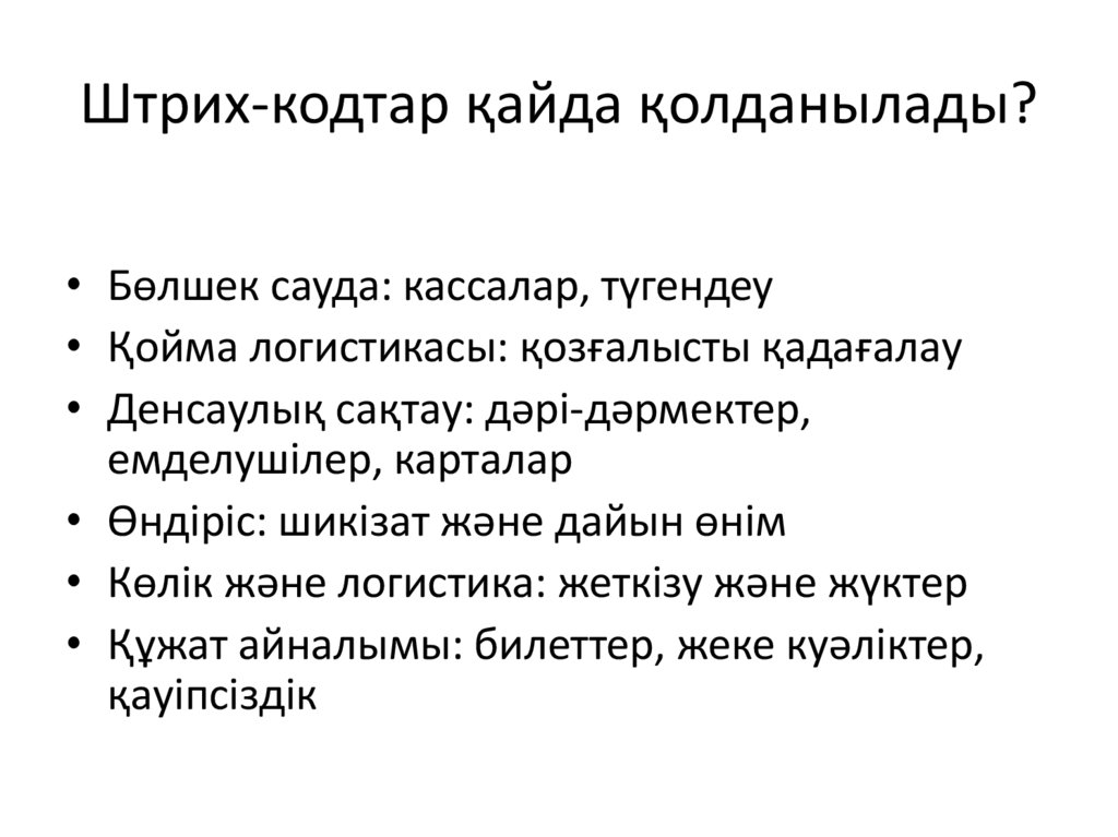 Штрих-кодтар қайда қолданылады?