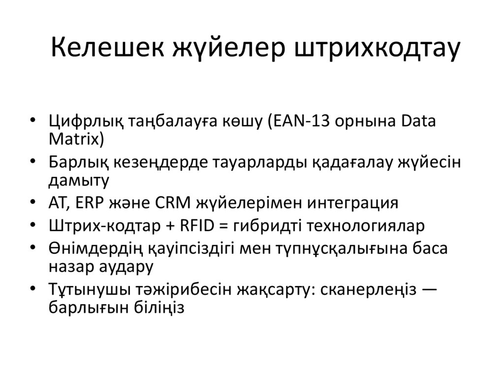 Келешек жүйелер штрихкодтау