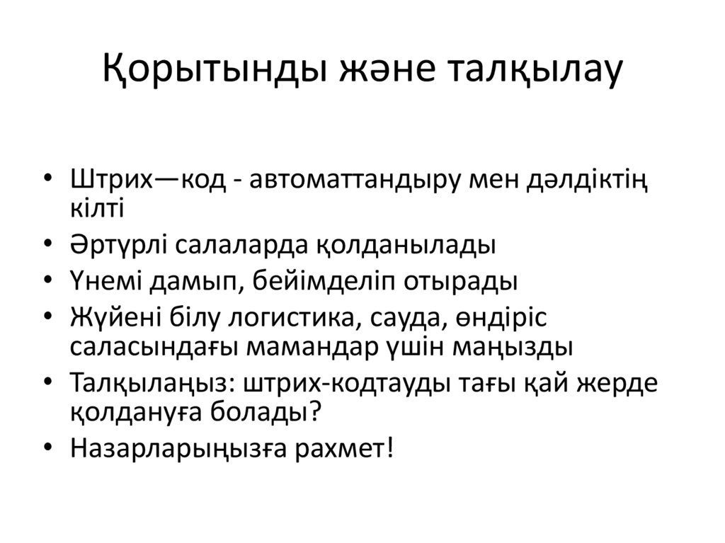 Қорытынды және талқылау