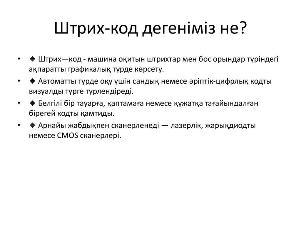 Штрих-код дегеніміз не?