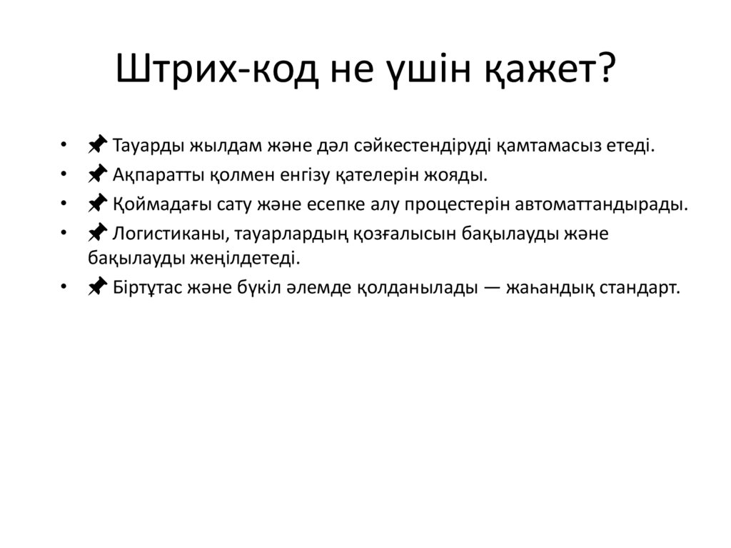 Штрих-код не үшін қажет?