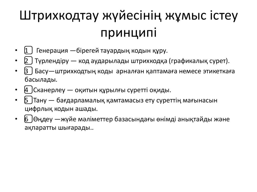 Штрихкодтау жүйесінің жұмыс істеу принципі