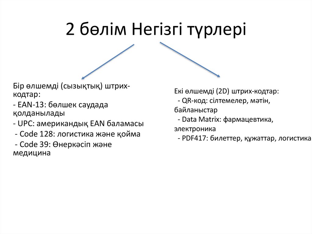 2 бөлім Негізгі түрлері