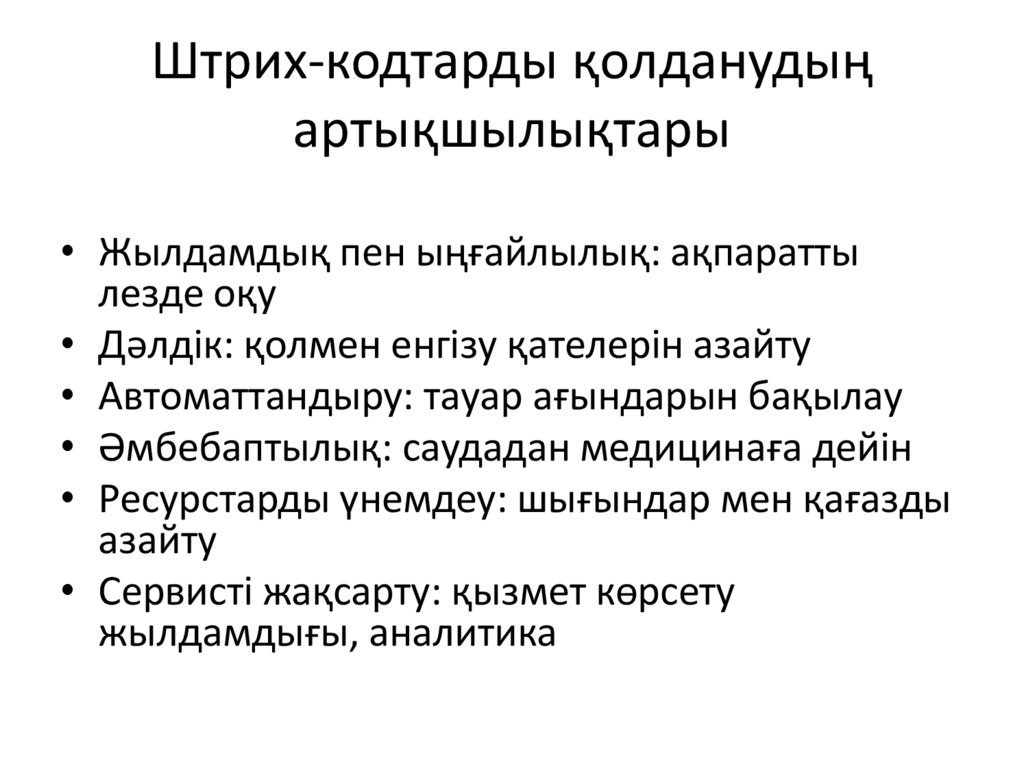 Штрих-кодтарды қолданудың артықшылықтары