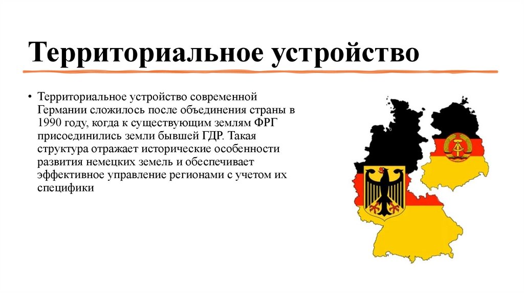 Территориальное устройство