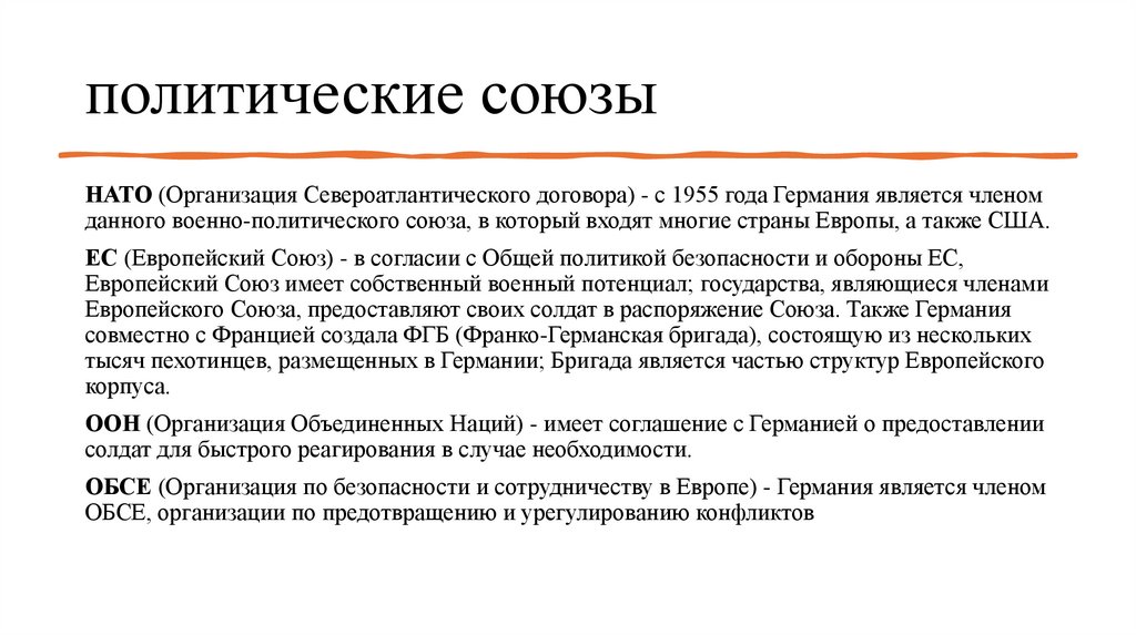 политические союзы