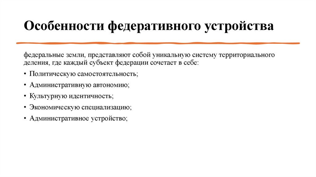 Особенности федеративного устройства