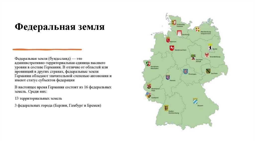 Федеральная земля