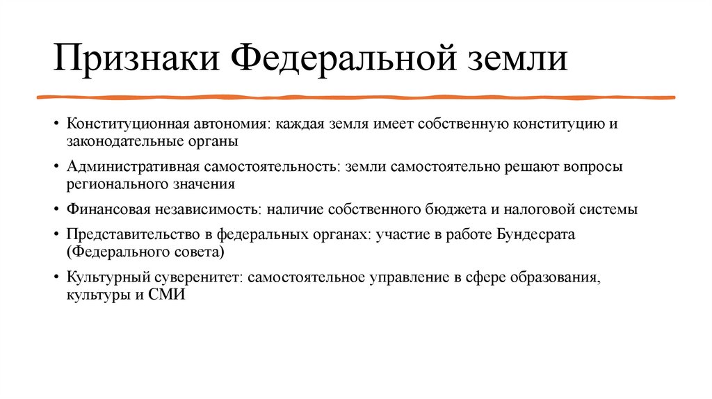 Признаки Федеральной земли