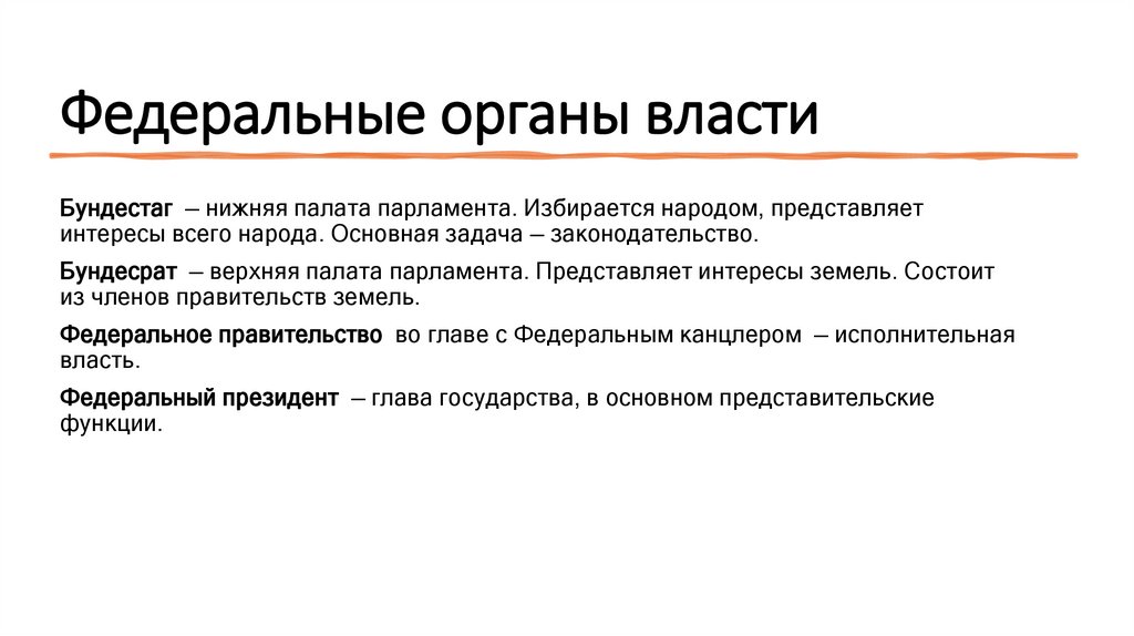 Федеральные органы власти