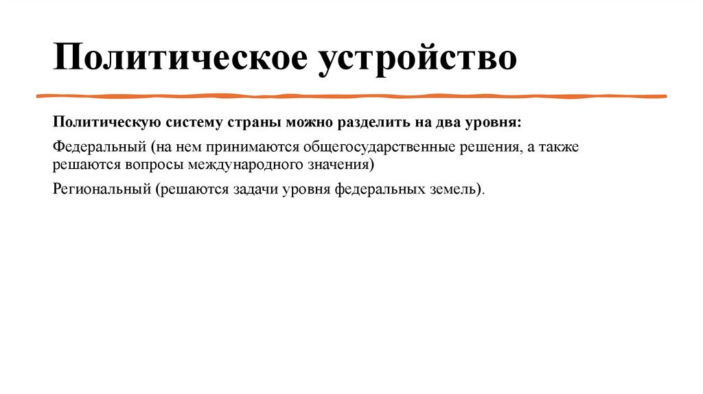 Политическое устройство