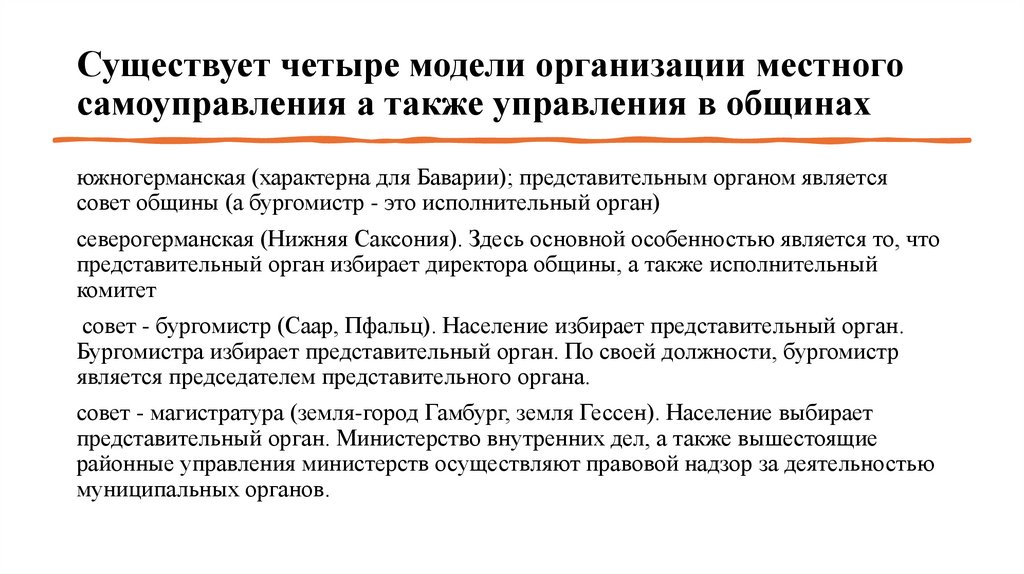 Существует четыре модели организации местного самоуправления а также управления в общинах