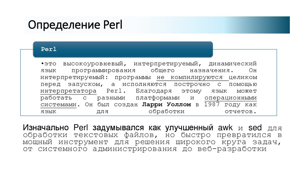 Определение Perl