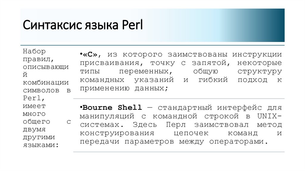 Синтаксис языка Perl