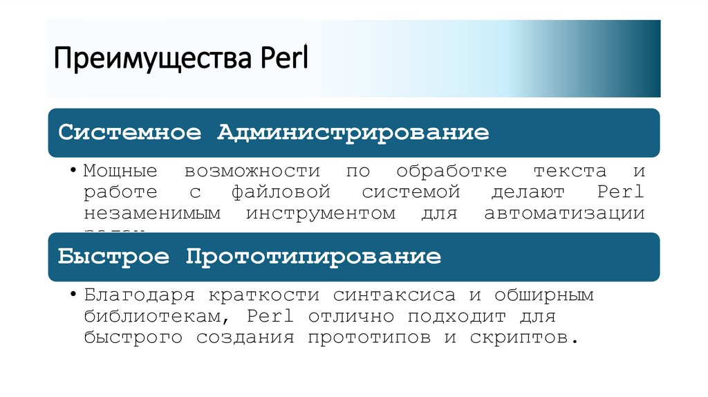 Преимущества Perl