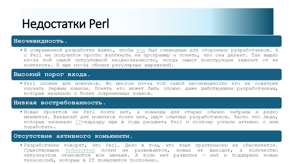 Недостатки Perl